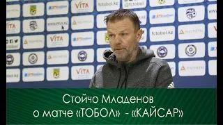 Комментарий Младенова к матчу Тобол-Кайсар.Кубок