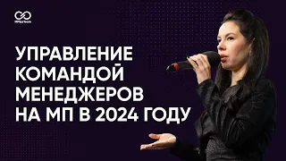 Управление командой менеджеров на МП в 2024 году