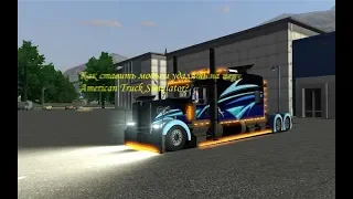 Как ставить моды и удалять на игру American Truck Simulator