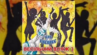 Весільний вояж 3 - гурт Експрес (Весільні пісні, Українські пісні)