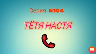 Тётя Настя. Серия N104. Коллекторы. Банки. МФО.