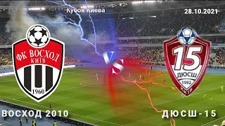 Восход 2010 VS ДЮСШ-15 2010