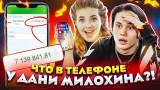 ЧТО В ТЕЛЕФОНЕ у Дани Милохина? // DREAM TEAM HOUSE 💎