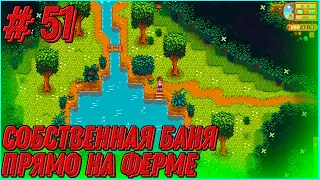 Stardew Valley Expanded #51 - Узелок на винодельне, собственная баня и много много всего интересного