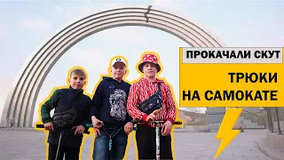 Трюки на самокате | Прокачали Ване скут | Бесплатный самокат?!