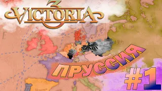Victoria 3 Пруссия #1 - Самое удачное прохождение в мире!!!