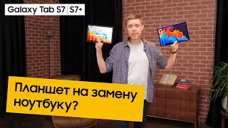 Обзор и характеристики планшетов Samsung Galaxy Tab S7 | S7+