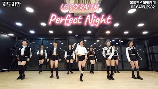 LE SSERAFIM (르세라핌) - Perfect Night / 목동댄스아카데미 지도자반 커버댄스