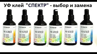 УФ клей "СПЕКТР" подбор вязкости для склейки