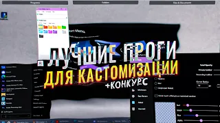 Лучшие Программы для Оформления Виндовс 10/11 | Как сделать Windows красивее? | Твики Windows