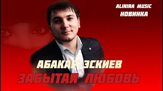 АБАКАР ЭСКИЕВ _ Забытая Любовь 2024г ( НОВИНКА) @Alinira_music