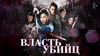 Власть убийц / Reign Of Assassins (2010) / Боевик