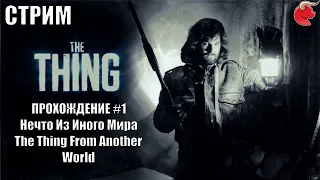 The Thing (Нечто) ➤ СТРИМ (STREAM) ➤ Прохождение #1 ➤ Нечто Из Иного Мира (Thing From Another World)