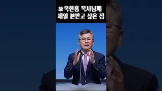 故 옥한흠 목사님께 제일 본받고 싶은 점