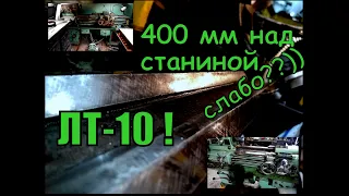 Токарный станок ЛТ 10. Покупка, обзор, разборка и начало шабрения