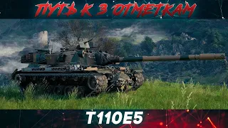 T110E5 - УНИВЕРСАЛЬНЫЙ СОЛДАТ | ПУТЬ К 3 ОТМЕТКЕ | WORLD OF TANKS