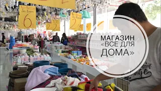 ТУРЦИЯ / АПРЕЛЬ 2019 / МАГАЗ ВСЁ ДЛЯ ДОМА / БИРИМ / КОСМЕТИКА, ТАРЕЛКИ, ТЕКСТИЛЬ ДЕШЕВЫЙ МАГАЗИН