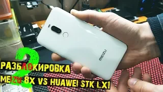 Проверка защиты Huawei P Smart Z ( STK LX1 ) vs Meizu 8x | Google FRP