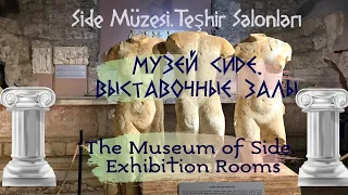 Музей Сиде. Выставочные залы (Side Müzesi. Teşhir Salonları / The Museum of Side. Exhibition Rooms)