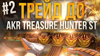 ТРЕЙД ДО "AKR TREASURE HUNTER STATTRACK #2!!! ТРЕЙД В СТАНДОФФ 2!! TRADE STANDOFF 2!!#so2 #standoff2