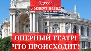 Одесса 5 минут назад. ОПЕРНЫЙ ТЕАТР! ЧТО ПРОИСХОДИТ!