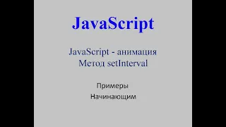 JavaScript - анимация. Метод setInterval.