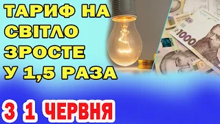 Тариф на світло зросте у 1,5 раза. Кабмін готує подорожчання з 1 червня