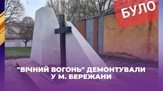 "Вічний вогонь" демонтували у м. Бережани