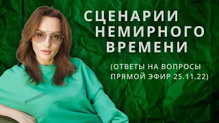 ВЛИЯТЬ НА ОБСТОЯТЕЛЬСТВА/менять свою жизнь/программирование личной жизни. (ПРЯМОЙ ЭФИР 25.11.22)