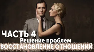 ВОССТАНОВЛЕНИЕ ОТНОШЕНИЙ. ЧАСТЬ 4: РЕШЕНИЕ ПРОБЛЕМ С БЫВШЕЙ.