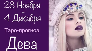 Дева ♍️ Таро-прогноз на неделю с 28 Ноября-4 Декабря 2022 года