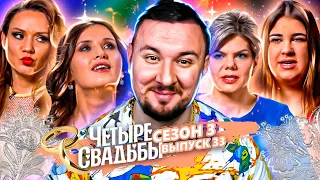 Четыре свадьбы ► Свадьба в стиле 90-х VS Квадросвадьба ► 33 выпуск / 3 сезон