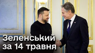 🔴 Зеленський: На фронті достатньо напружено! Візит Блінкена та розмова з Макроном