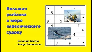 Большая рыбалка в море классического судоку