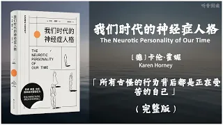 【有声书】当我们真正去面对那些我们本应该面对的问题时所有的焦虑恐惧最后终会归于平静《我们时代的神经症人格》「所有古怪的行为背后都是正在受苦的自己」完整版（高音质）