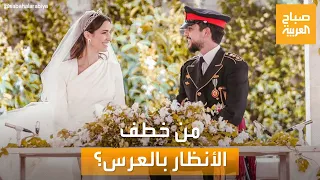 صباح العربية | من خطف الأنظار في العرس الملكي الأردني؟