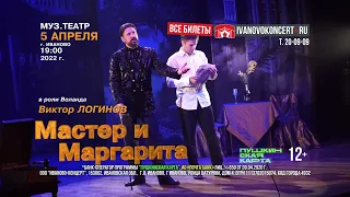 Спектакль «Мастер и Маргарита» в Иванове