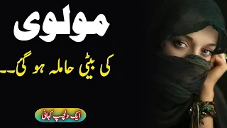 Molvi ki beti ka waqia | molvi ki beti Urdu story | मोलवी की बेटी का वाकिया