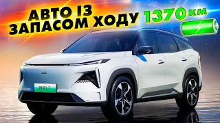 Авто із ЗАПАСОМ ХОДУ 1370 км!