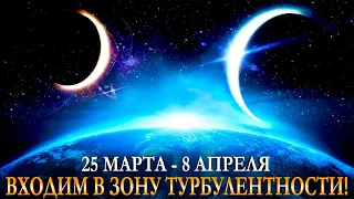 25 марта - 8 апреля КОРИДОР ТУРБУЛЕНТНОСТИ! Что нельзя делать? Карина Таро @karina_taro