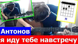 Антонов - Я иду тебе навстречу аккорды 🎵 кавер табы как играть на гитаре | pro-gitaru.ru