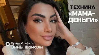 Техника: "Мама-деньги"