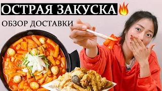 Уровень остроты - кошмар! Как доставляют ТОКПОККИ в Корее | Обзор корейской доставки