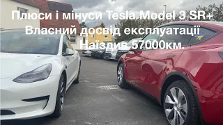 Плюси і мінуси Tesla Model 3 SR+, досвід експлуатації від нуля до 57000 км.