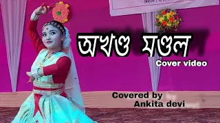 Akhanda Mandala ( অখণ্ড মণ্ডল ) C.S Shiva || Dance cover by Ankita devi ||  Guru Stotram ||