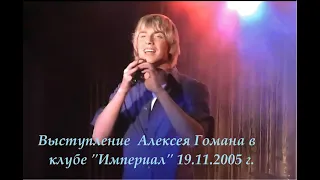 Алексей Гоман. Выступление в клубе "Империал" 19.11.2005