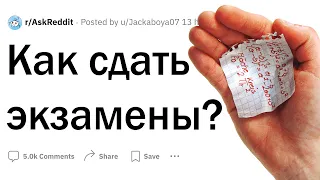 Как сдать экзамены?