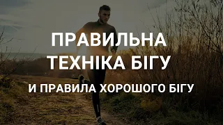 Техніка бігу на короткі дистанції - рекомендації марафонця Сподіна Ігоря Юрійовича