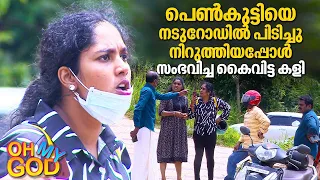 പെൺകുട്ടിയെ നടുറോഡിൽ പിടിച്ചു നിറുത്തിയപ്പോൾ സംഭവിച്ച കൈവിട്ട കളി | #OhMyGod | EP 307