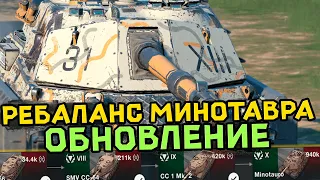 Что стало с Минотавром после ребаланса - Обновление 10.7.1 | Tanks Blitz